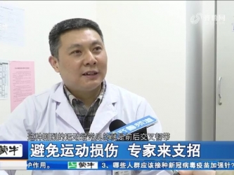 避免运动损伤，专家来支招