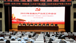 医院召开2022年全面从严治党工作会议