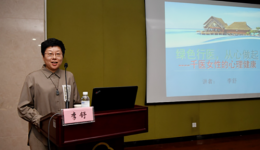 “国际妇女节 暖心关爱月”系列活动举办“绿色行医，从心做起”健康心理讲座