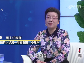 《名医话健康》：名医张华——向产后抑郁说“不”