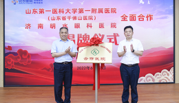 我院与济南明水眼科医院举行全面合作签约揭牌仪式