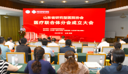 山东省研究型医院协会医疗联合体分会成立，王建宁当选主任委员