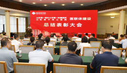 总结表彰鼓干劲 奋楫扬帆再远航——我院召开医联体总结表彰大会