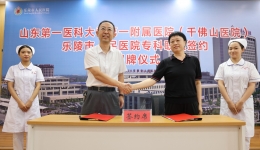 我院与乐陵市人民医院举行专科联盟签约揭牌仪式