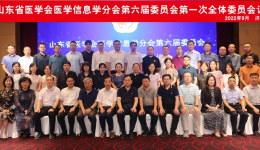 我院被确定为山东省医学会医学信息学分会第六届委员会主委单位