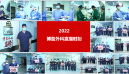 我院2022“ 博鳌外科直播时刻”圆满落幕