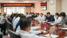 医院召开2023年度综合目标管理工作启动会