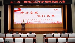 护理部组织2022年度护理微视频大赛