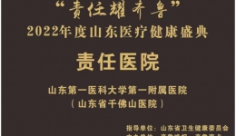 医院再度获评齐鲁晚报•齐鲁壹点2022年度“责任医院”