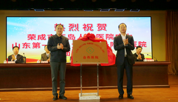 医院与荣成市石岛人民医院举行全面合作暨专科联盟签约揭牌仪式