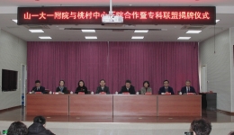医院与烟台桃村中心医院举行全面合作暨专科联盟签约揭牌仪式