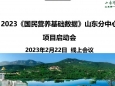 医院牵头召开“国民营养基础数据”建设项目山东分中心启动会议