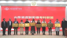 医院皮肤科牵头成立山东省皮肤影像专科联盟