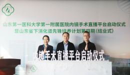 医院“内镜手术直播平台启动仪式暨山东省下消化道先锋培养计划结业培训班”日前举行