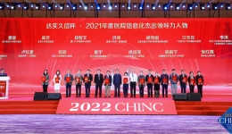 医院信息化建设获2022中华医院信息网络大会（CHINC）“领导力”殊荣