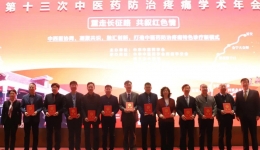 疼痛科刘垒当选中华中医药学会疼痛学分会副主任委员