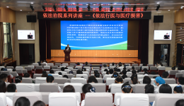 政策法规处组织“依法治院”系列讲座——“依法行医与医疗损害”专题讲座