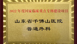医院普通外科获省卫生健康委2022年度国家临床重点专科建设项目授牌