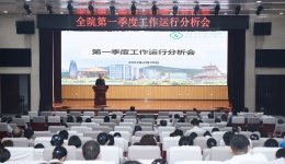 医院召开全院一季度工作运行分析会