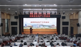 医院召开安全生产工作会议