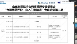 山东省第三期“合理用药评价培训班”日前结束