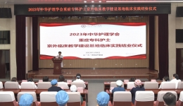 医院中华护理学会重症专科护士京外临床教学建设基地临床实践培训顺利结业
