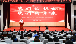 医院召开2023年庆祝“5.12”国际护士节表彰大会暨“我们的护士，我们的未来”文艺汇演
