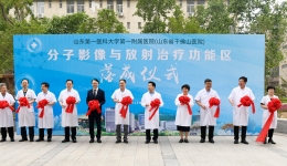 医院举行分子影像与放射治疗功能区落成仪式