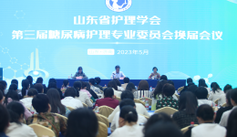 山东省第三届糖尿病护理专委会换届会议召开，徐曰东当选主任委员