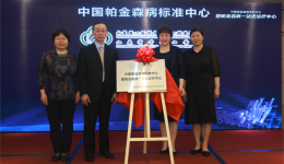 “中国帕金森病专科中心暨帕金森病一站式诊疗中心”落户我院