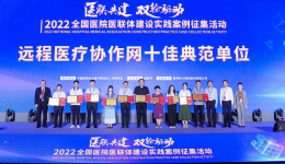 医院荣获2022全国医院医联体建设实践案例征集活动典范单位
