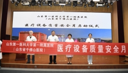 医院启动“医疗设备质量安全月”活动
