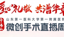 点击量超50万！山一大一附院微创手术直播周活动圆满收官