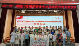 门诊部举办门诊暑期志愿活动夏令营开营仪式