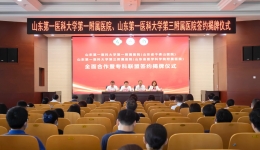 医院与山一大三附院举行全面合作暨专科联盟签约揭牌仪式