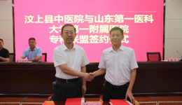 我院与汶上县中医院举行专科联盟签约揭牌仪式