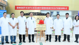 医院成为中国医师协会精神科医师分会精神疾病外科治疗联盟单位