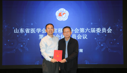 山东省医学会器官移植分会第六届委员会成立大会召开，王建宁当选主任委员