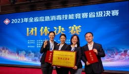 医院在全省应急消毒技能竞赛决赛中斩获佳绩