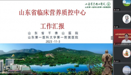 医院承办2023年山东省临床营养质控中心工作会议暨临床营养人员培训线上会议