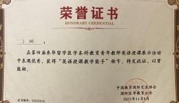 医院丁琳在全国来华留学医学本科教育英语授课展示活动中获佳绩