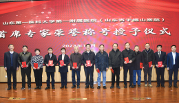 医院举行首席专家荣誉称号授予仪式