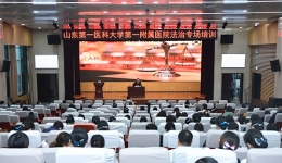 政策法规处组织“法制专场”系列讲座 ——“人民法院司法鉴定工作中医疗损害纠纷司法鉴定案件”专题讲座