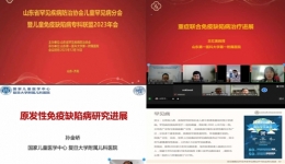 儿童血液科承办山东省罕见疾病防治协会儿童罕见病分会暨儿童免疫缺陷病专科联盟2023年会顺利召开