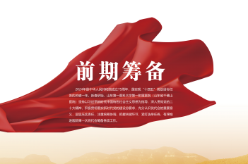 前期筹备