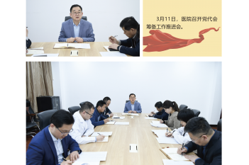 筹备工作推进会