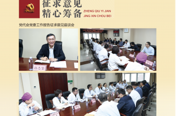 征求意见  精心筹备