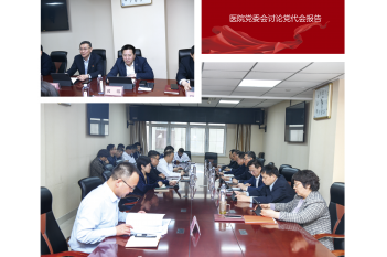 讨论党代会报告
