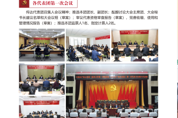 各代表团第一次会议