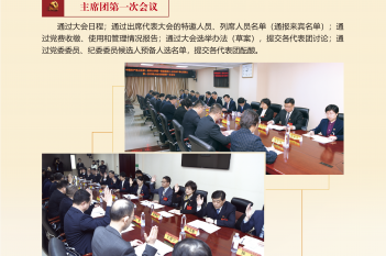 主席团第一次会议